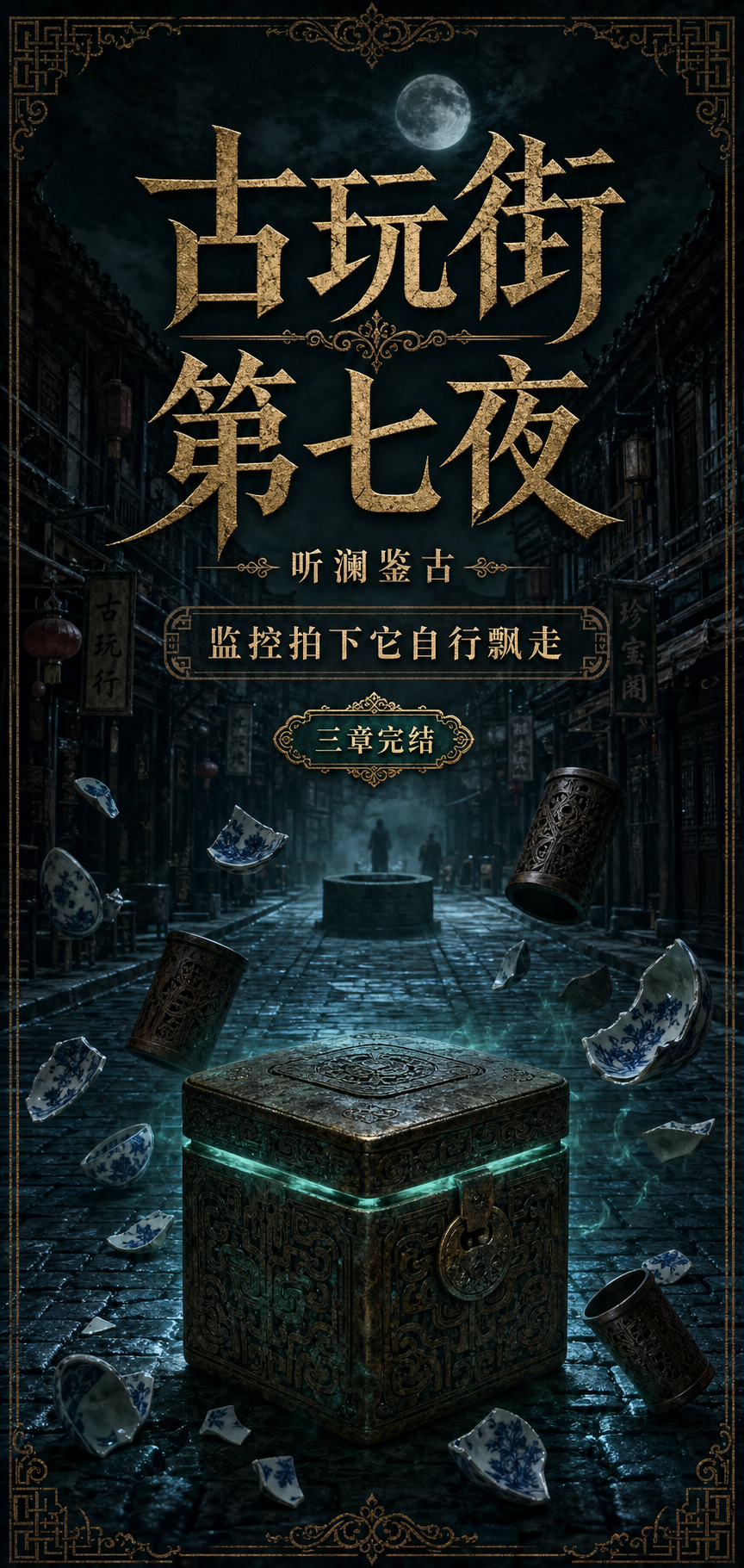古玩街第七夜 cover