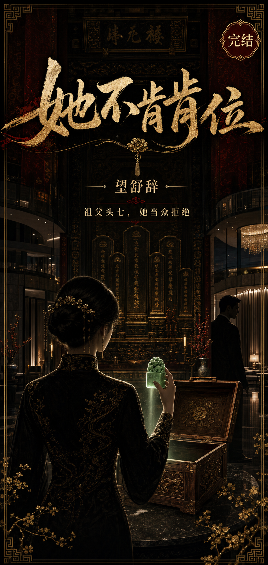她不肯接位 cover